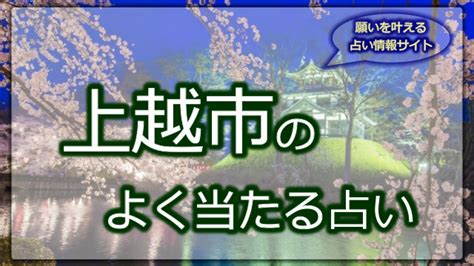 上越 占い|上越市で当たると評判の占い！口コミで人気な有名占。